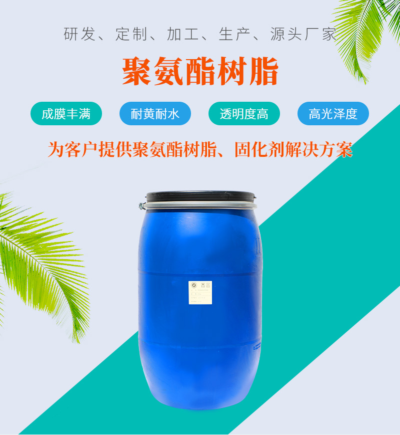 水性聚氨酯樹脂 水性聚氨酯樹脂