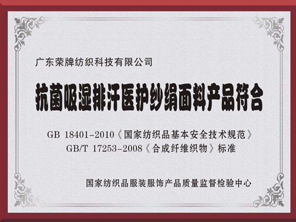 welcome购彩抗菌吸湿排汗医护纱绢面料产品符合国家标准