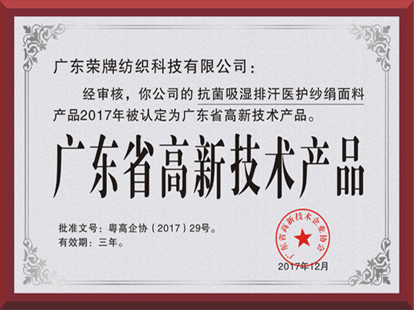 welcome购彩荣获2017年获顺德政府颁发“广东省高新技术产品”