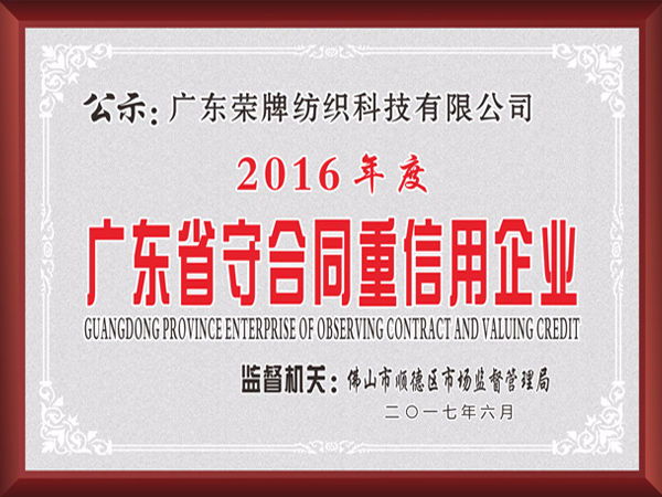 welcome购彩2017年获顺德政府颁发“广东省守合同重信用企业”