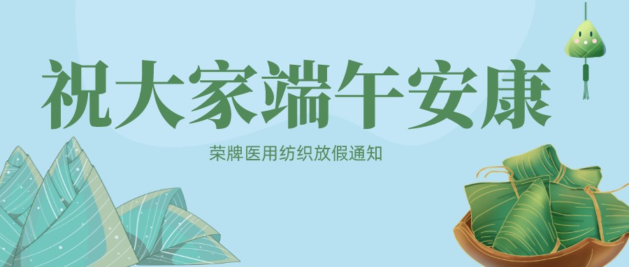 welcome购彩医用纺织祝大家端午安康！