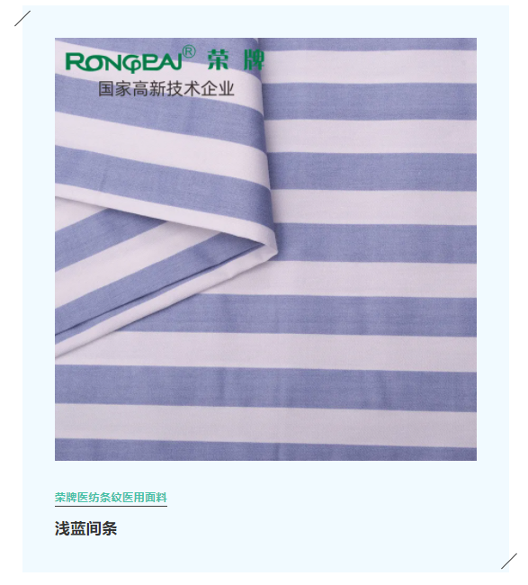 welcome购彩医纺格纹医用面料