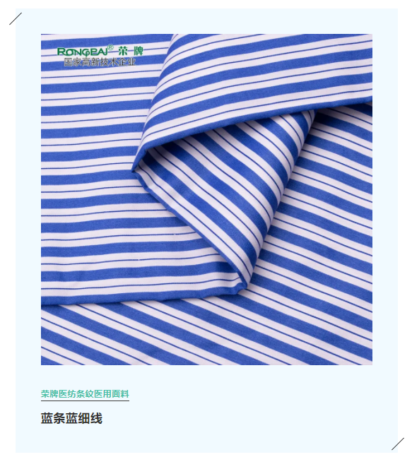 welcome购彩医纺格纹医用面料