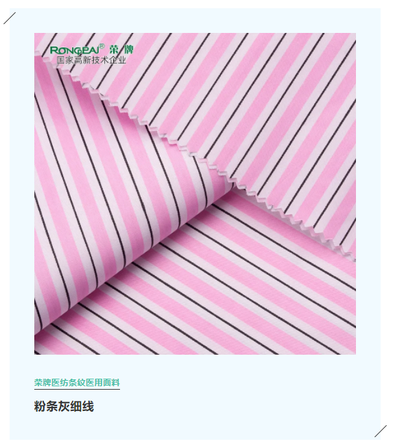welcome购彩医纺格纹医用面料
