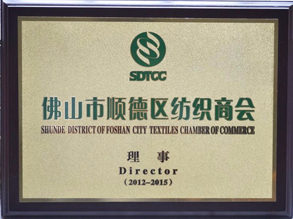 welcome购彩-2012年获顺德政府颁发“佛山纺织商会理事单位”