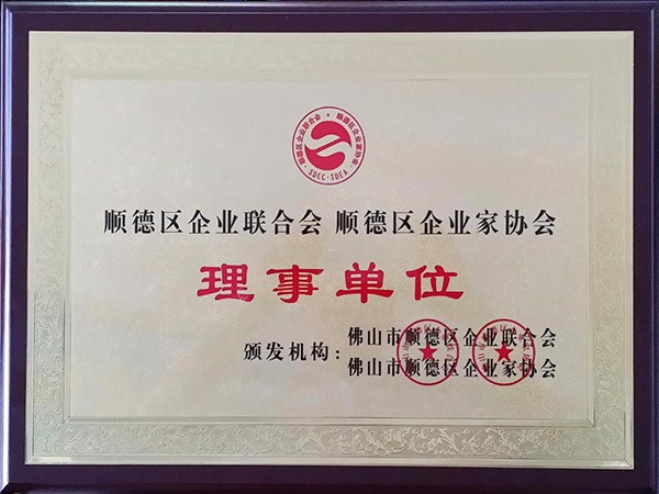 welcome购彩-2015年获顺德政府颁发“理事单位”