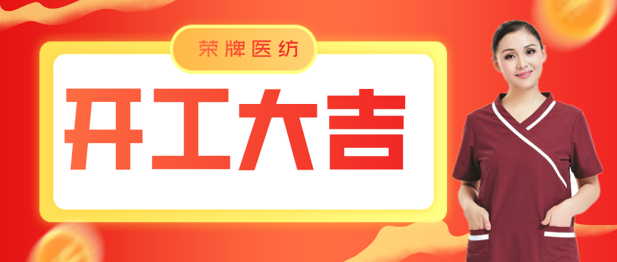 welcome购彩医纺开工大吉！勇敢启程，共创宏图！