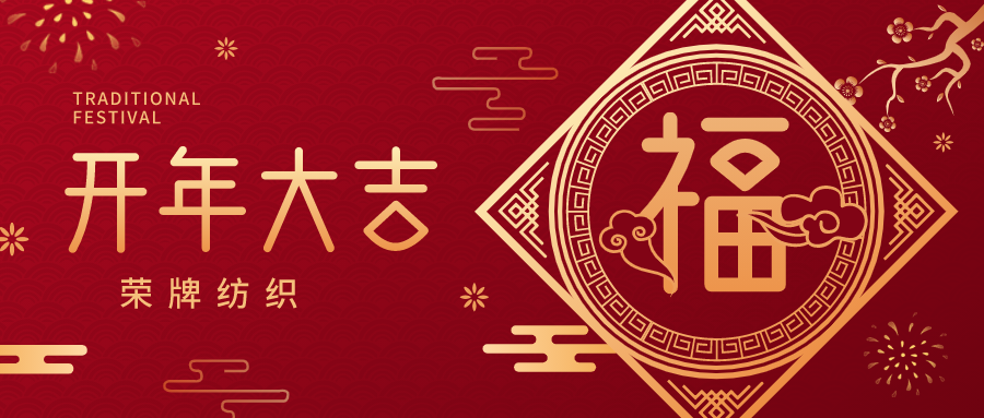 开工大吉|welcome购彩纺织蓄势而发，美好启程！