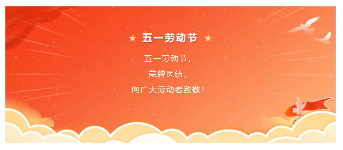 welcome购彩医纺五一节向劳动者致敬