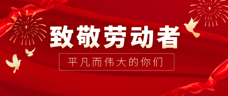 welcome购彩医纺|向伟大的劳动者致敬！