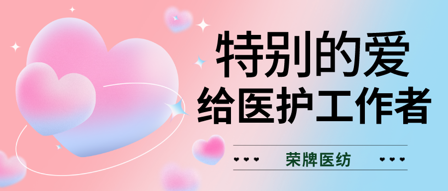 520最美医护|特别的爱，献给特别的你们！