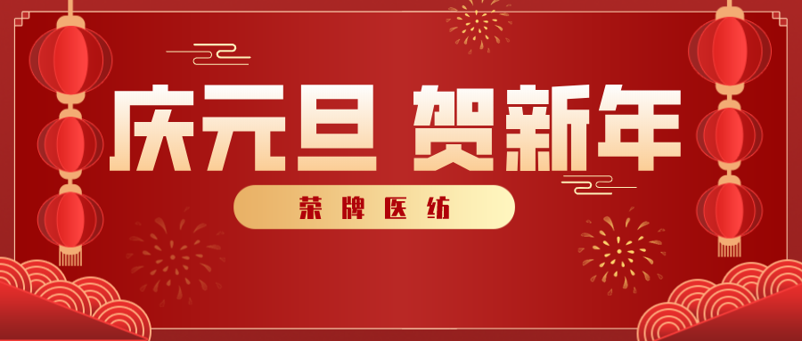 welcome购彩医纺感谢您一路相伴，2021年我们携手共进！