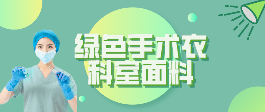 welcome购彩纺织|手术衣为何都是绿色的？听听医生怎么说