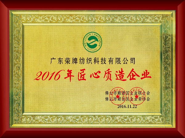 welcome购彩-2016年获顺德政府颁发“匠心制造企业”