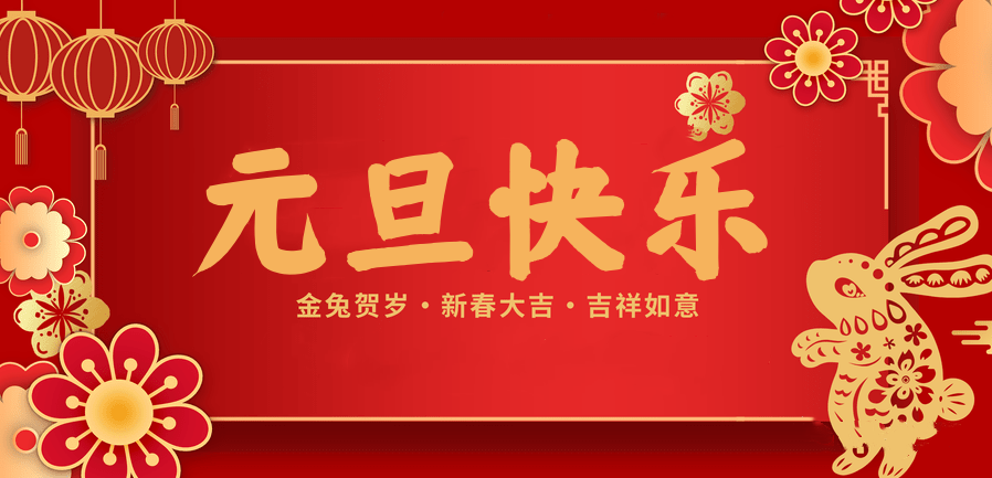 蓄势待发，共赴新程 —welcome购彩医纺2023新年贺词—