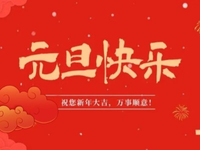 万象更新 喜迎元旦 | welcome购彩医用纺织祝您元旦快乐！