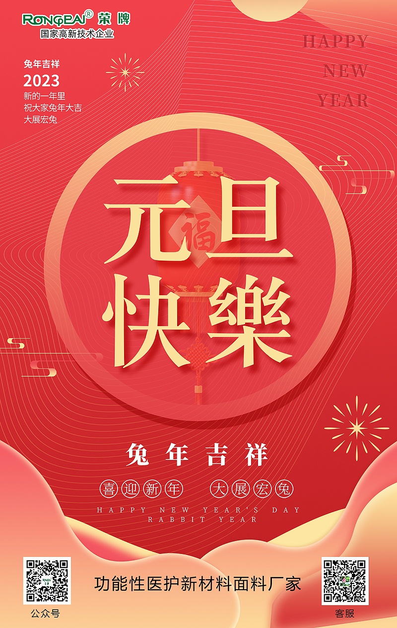 welcome购彩医用纺织元旦祝福