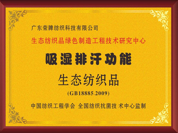 welcome购彩荣获吸湿排汗功能生态纺织品