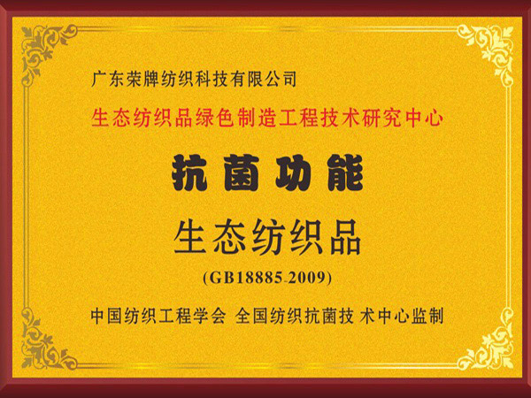 welcome购彩荣获抗菌功能生态纺织品