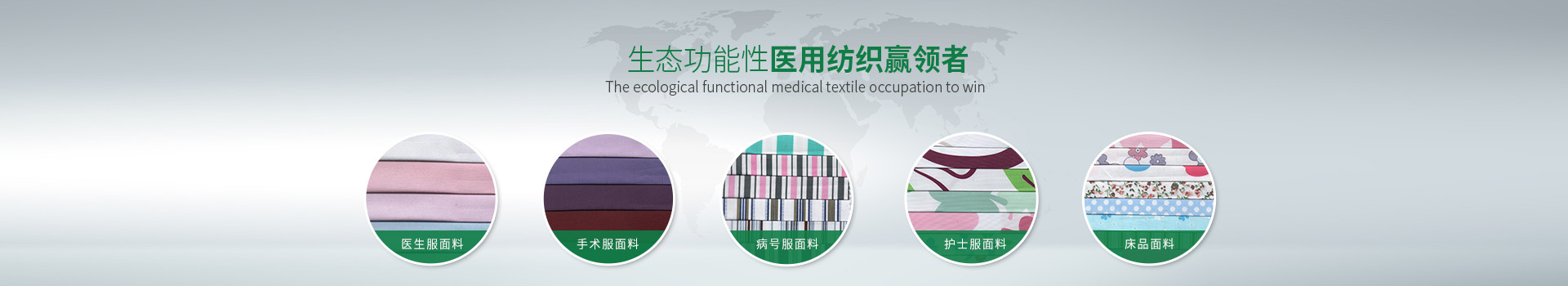 welcome购彩-生态功能性医用纺织赢领者