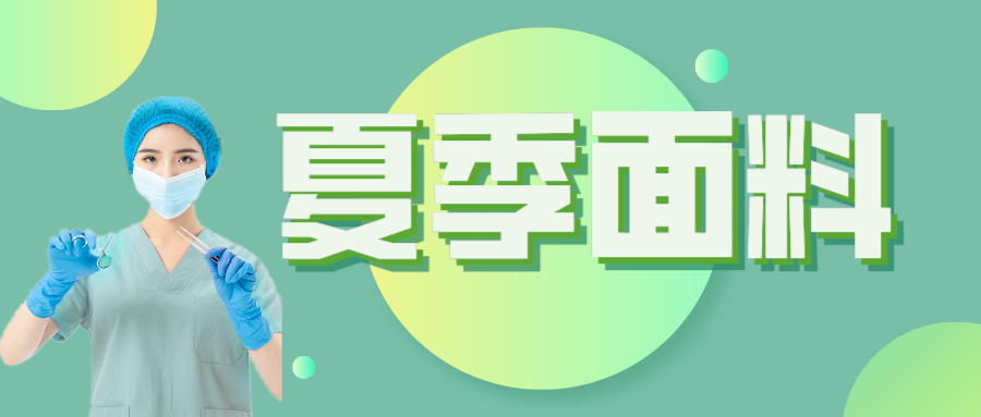 welcome购彩医纺|夏季舒适面料介绍