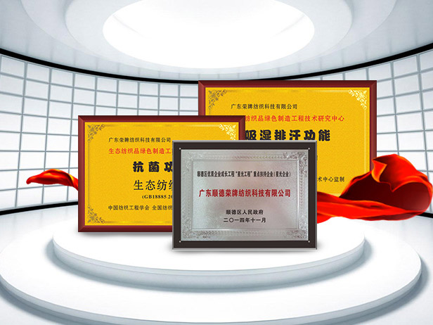 welcome购彩纺织精益求精，获得多项荣誉认证